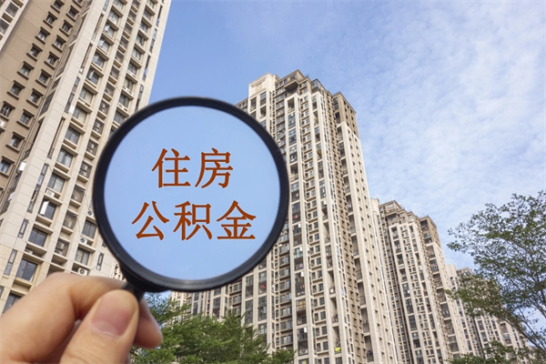 黑龙江市住房公积金怎么取出来（市住房公积金怎么提取）