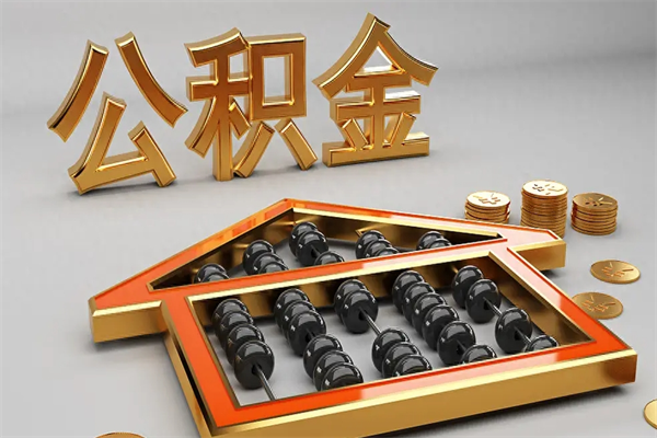 黑龙江离开公积金全部提出（住房公积金离开单位是否可以提取）
