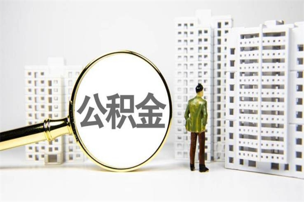 黑龙江离职住房公积金怎么取（离职公积金取出流程）