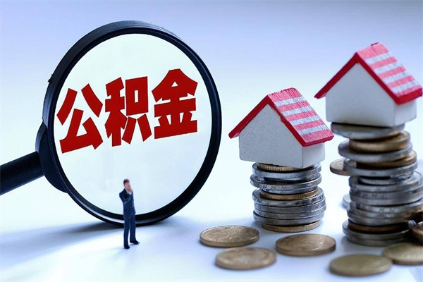 黑龙江封存的公积金如何提（封存的公积金如何提取）