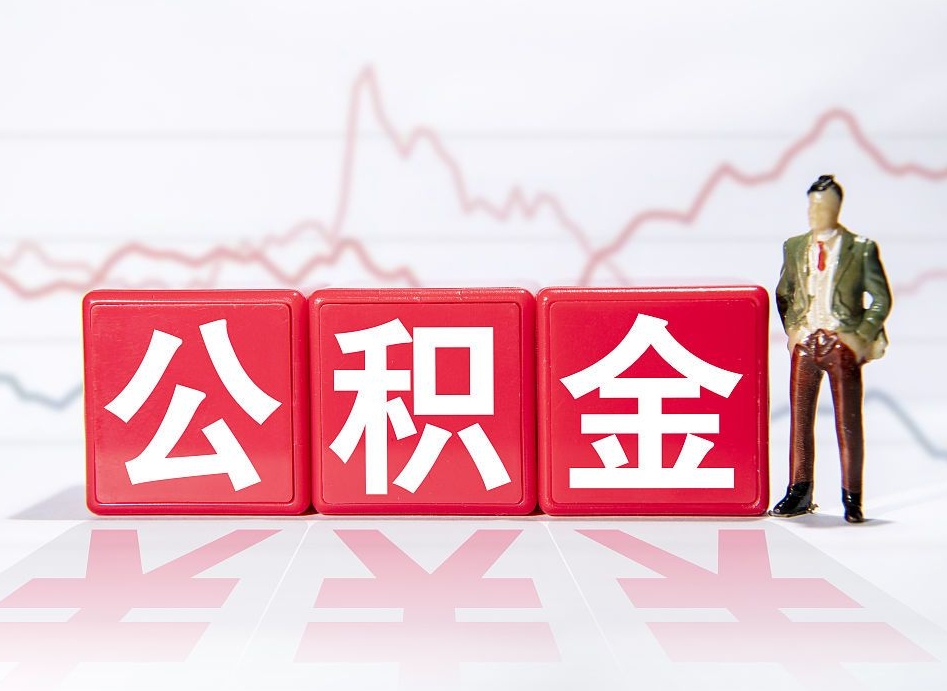 黑龙江离职后怎么样把公积金全部取出来（离职后如何取出公积金里所有的钱）