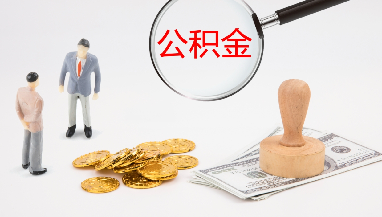 黑龙江公积金的取办理（怎样取住房公积金?带什么材料）