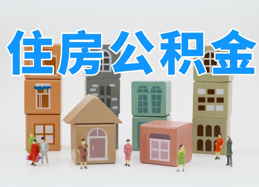 黑龙江公积金辞职后多久可以取（公积金辞职多久能取）