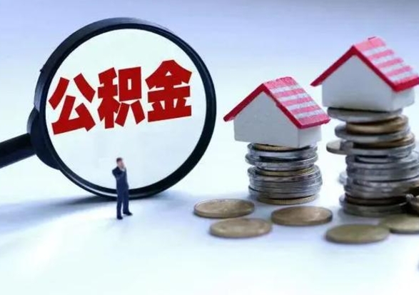 黑龙江离职提公积金要什么资料（离职提取公积金条件需要什么材料）
