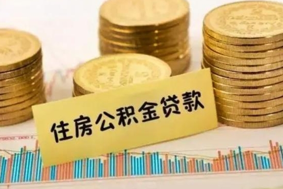 黑龙江离职后如何领取住房公积金（离职了住房公积金怎么取）