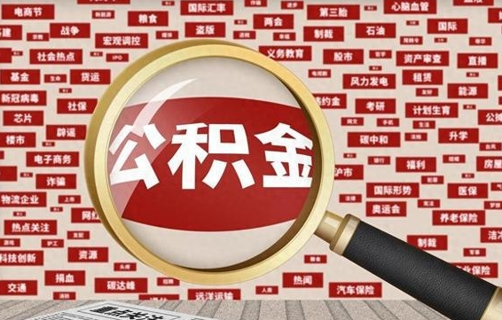 黑龙江离职了就可以取公积金吗（离职了还可以取公积金吗）