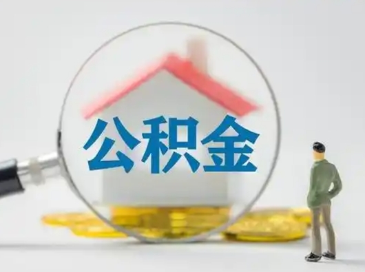 黑龙江怎么取出公积金的钱（怎么可以取出公积金）