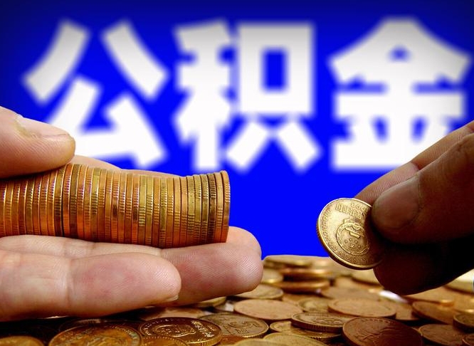 黑龙江取个人公积金（个人取公积金流程）